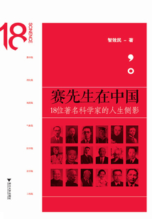 賽先生在中國:18位著名科學(xué)家的人生側(cè)影