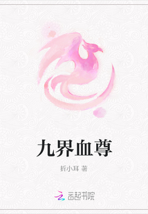 九界血尊