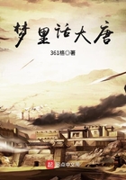 夢里話大唐在線閱讀