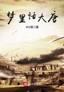 夢里話大唐