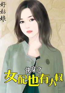 快穿之女配也有人權