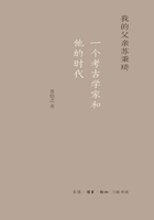 我的父亲苏秉琦:一个考古学家和他的时代在线阅读