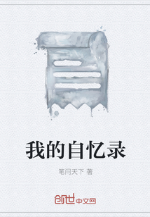 我的自憶錄
