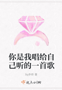 你是我唱给自己听的一首歌