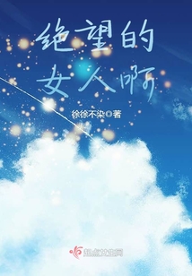 絕望的女人啊