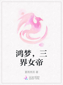 鴻夢(mèng)，三界女帝