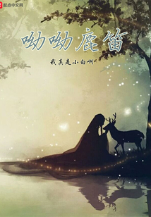 呦呦鹿笛
