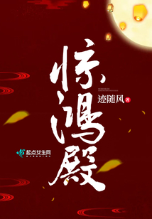驚鴻殿