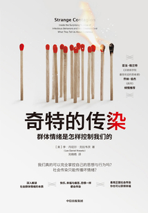 奇特的傳染:群體情緒是怎樣控制我們的