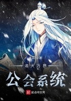 諸天萬界公會系統在線閱讀