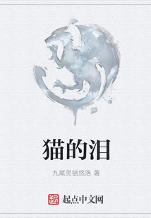 貓的淚