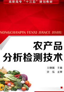 農產品分析檢測技術