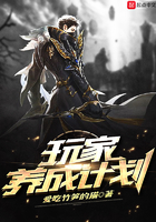 玩家养成计划