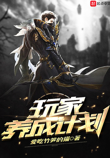 玩家養成計劃