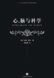 心、腦與科學(二十世紀西方哲學譯叢)