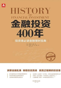 金融投資400年：投資者必讀金融理財寶典
