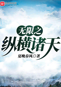 無限之縱橫諸天