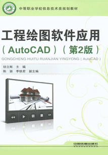 工程繪圖軟件應(yīng)用(AutoCAD)(第2版)