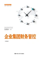企业集团财务管控(第四版)(管理者终身学习)在线阅读