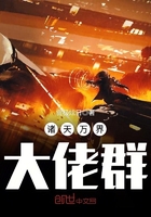 諸天萬界大佬群在線閱讀