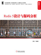 Redis 5设计与源码分析在线阅读