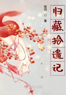 归藏拾遗记