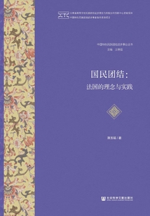 國民團結：法國的理念與實踐
