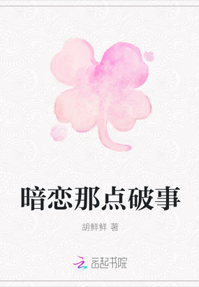 暗恋那点破事在线阅读