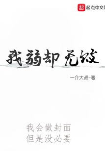 我弱卻無敗