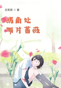 拐角處那片薔薇