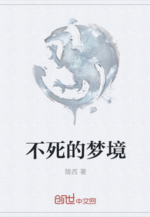 不死的夢境