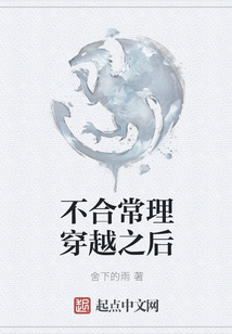 不合常理穿越之后