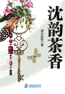 沈韵茶香