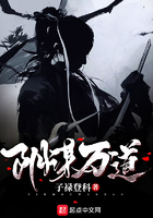 陰謀萬道在線閱讀
