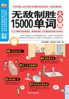 无敌制胜15000单词大全集在线阅读