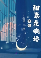 香軟甜妻是病嬌在線閱讀