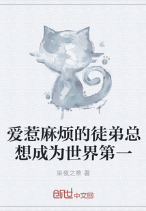 愛(ài)惹麻煩的徒弟總想成為世界第一