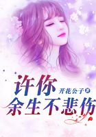 許你余生不悲傷在線閱讀