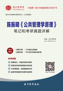 陳振明《公共管理學原理》筆記和考研真題詳解