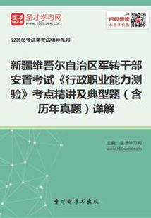 2020年新疆維吾爾自治區(qū)軍轉(zhuǎn)干部安置考試《行政職業(yè)能力測驗(yàn)》考點(diǎn)精講及典型題(含歷年真題)詳解