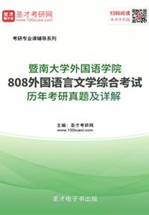 暨南大學外國語學院808外國語言文學綜合考試歷年考研真題及詳解