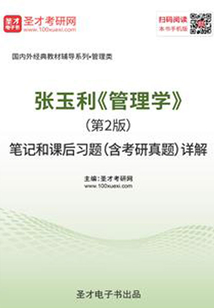 張玉利《管理學》(第2版)筆記和課后習題(含考研真題)詳解
