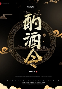 酌酒令