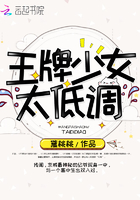 王牌少女太低調(diào)在線閱讀