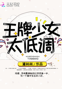 王牌少女太低調