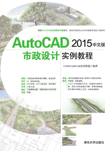 AutoCAD 2015中文版市政设计实例教程