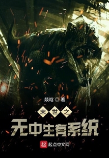末世之無中生有系統