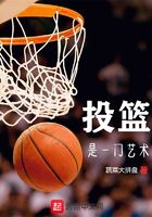 投籃是一門藝術在線閱讀