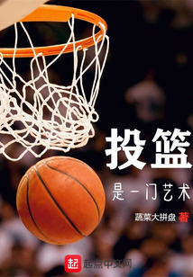 投籃是一門藝術