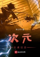 次元长桌议会在线阅读